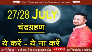 Read more about the article चंद्र ग्रहण 27/28 जुलाई क्या करें क्या ना करें ? मंत्र सिद्धि कैसे करें CHANDRA GRAHAN 2018