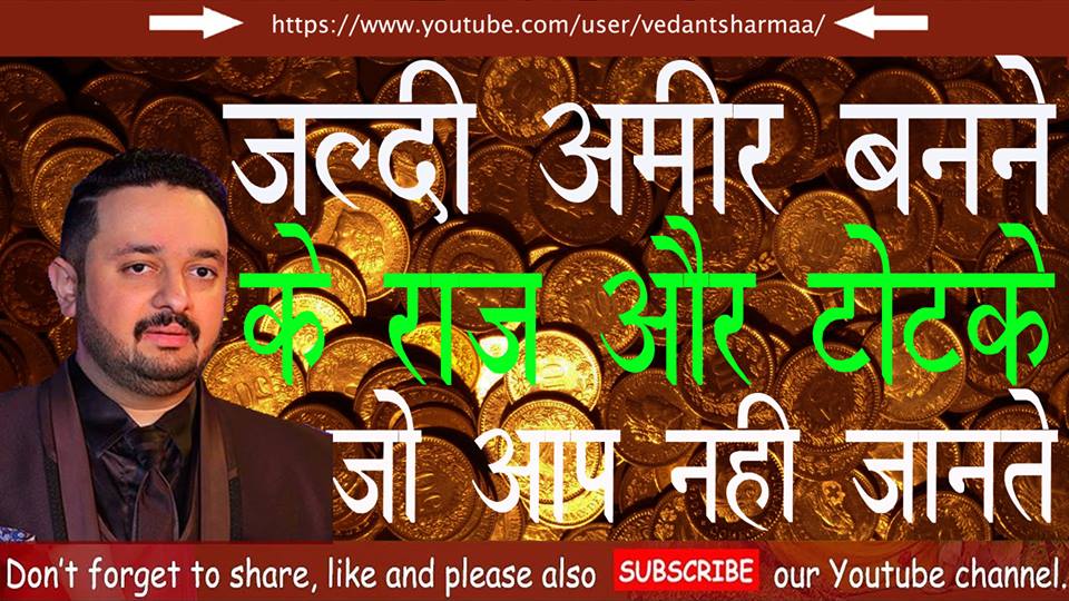 Read more about the article How To Become Filthy Rich Extremely Wealthy Fast In Hindi Remedies Divine Codes (Switchwords) 2018